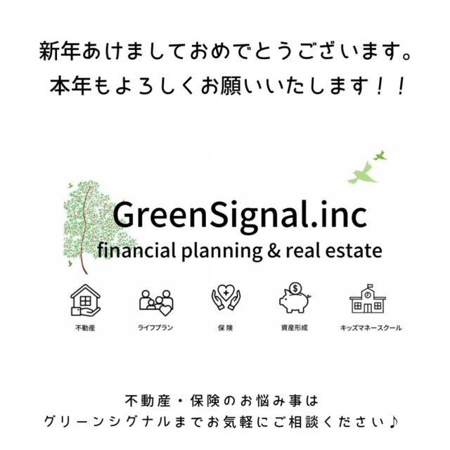 .
新年あけましておめでとうございます🎍
2024年も皆様のおかげでとても良い年となりました🌟
「ご相談ご契約頂いたお客様」「ご協力頂いた企業の皆様」
本当にありがとうございました😊✨
2025年も皆様のお役に立てるよう一生懸命頑張りますので
グリーンシグナルをよろしくお願いいたします🍀
#グリーンシグナル株式会社
#不動産 #保険 #FP #セミナー #マイホーム相談