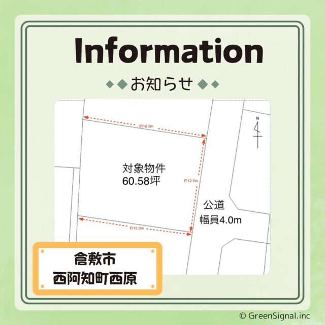 .
🌟新着・土地情報🌟
\人気エリア/
倉敷市西阿知町西原に新しく土地が販売されます🍀
◉土地面積:200.27㎡(60.58坪)
近隣にスーパー、銀行、ドラッグストア、コンビニなど
商業施設が充実した便利な立地です✨
古家は解体して更地の状態でお引渡しとなります!
建築条件はありませんので、
お好きな建築会社を選択いただけます💡
マイホームをご検討中の皆様は要チェックです😊✨
↓お問い合わせはコチラまで🌟
グリーンシグナル株式会社
☎️ 0866-31-7991
#倉敷市 #土地情報 #西阿知町 #土地 #マイホーム
#グリーンシグナル株式会社
#不動産 #FP #保険 #セミナー #マイホーム
#岡山県 #岡山市 #倉敷市 #総社市
#倉敷土地探し #家購入 #家 #間取り
#住みやすい暮らし#明るい空間 #家族 #子供