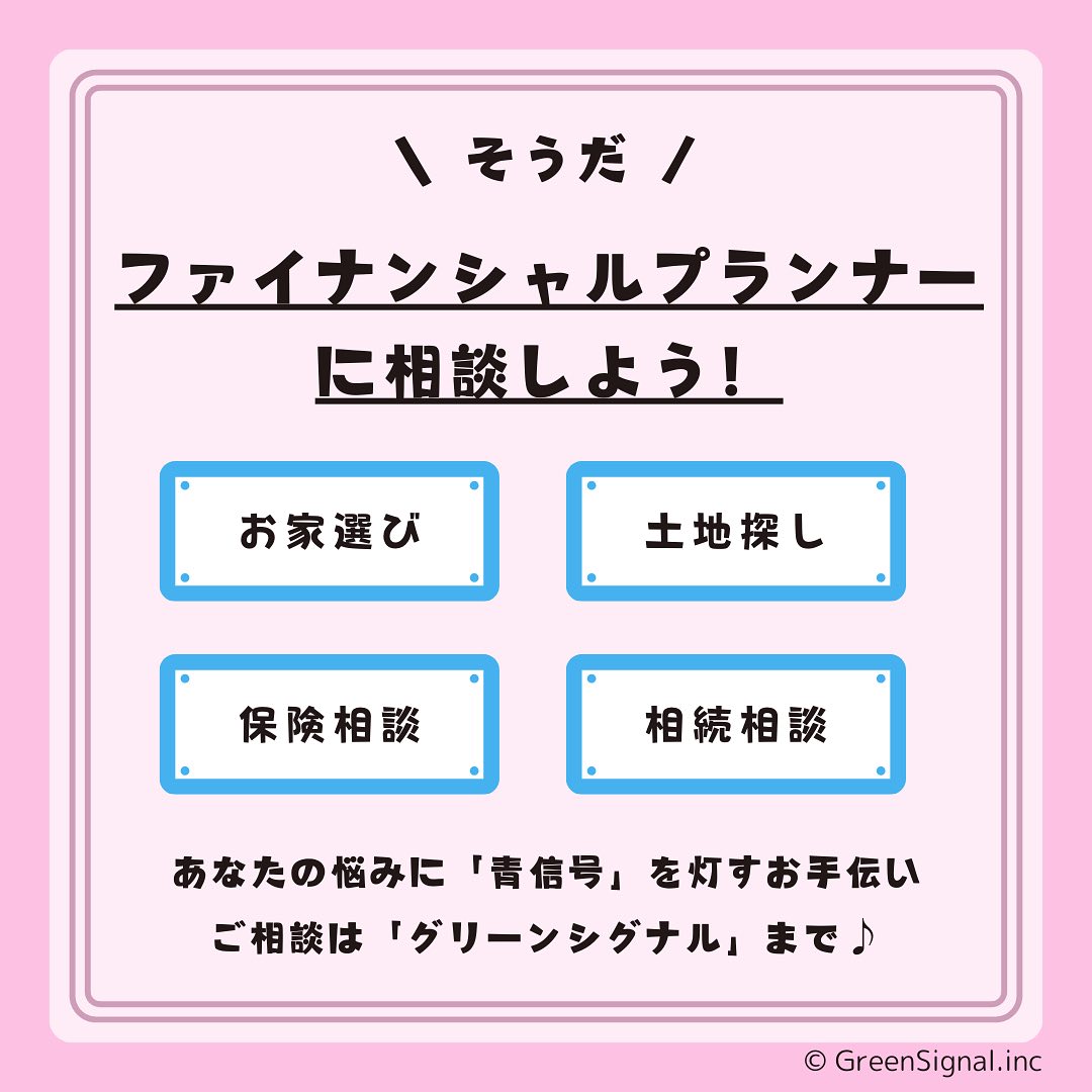 .
グリーンシグナルってどんな会社なの🙄?
名前だけでは、何の会社なのか分かりにくいですよね💡
私たちはファイナンシャルプランナーとして
不動産・ライフプラン・保険・相続などの
「お金にまつわること」をお伝えする仕事をしています。
ご依頼頂いたお客様が安心して前に進むことが出来るように
「青信号、グリーンシグナル」を灯すお手伝いをさせて頂きます。
いつでもお気軽にご相談ください🍀
岡山県総社市駅南2丁目33-2
エバーグリーン総社駅南103
☎️0866-31-7991
#ファイナンシャルプランナー
#宅建士#CFP#相続診断士
#岡山県#総社市#倉敷市#岡山市
#総社土地探し#お家選びのコツ#理想の暮らし
#売りたい家#買いたい家#建売住宅の魅力
#保険の見直し#保険の選び方#貯蓄の方法#節約術
#空家相談#相続相談